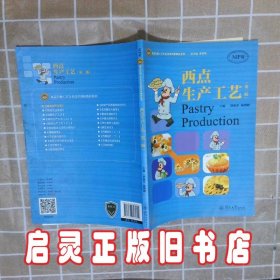 西点生产工艺(第2版) 曾丽芬 广州暨南大学出版社有限责任公司