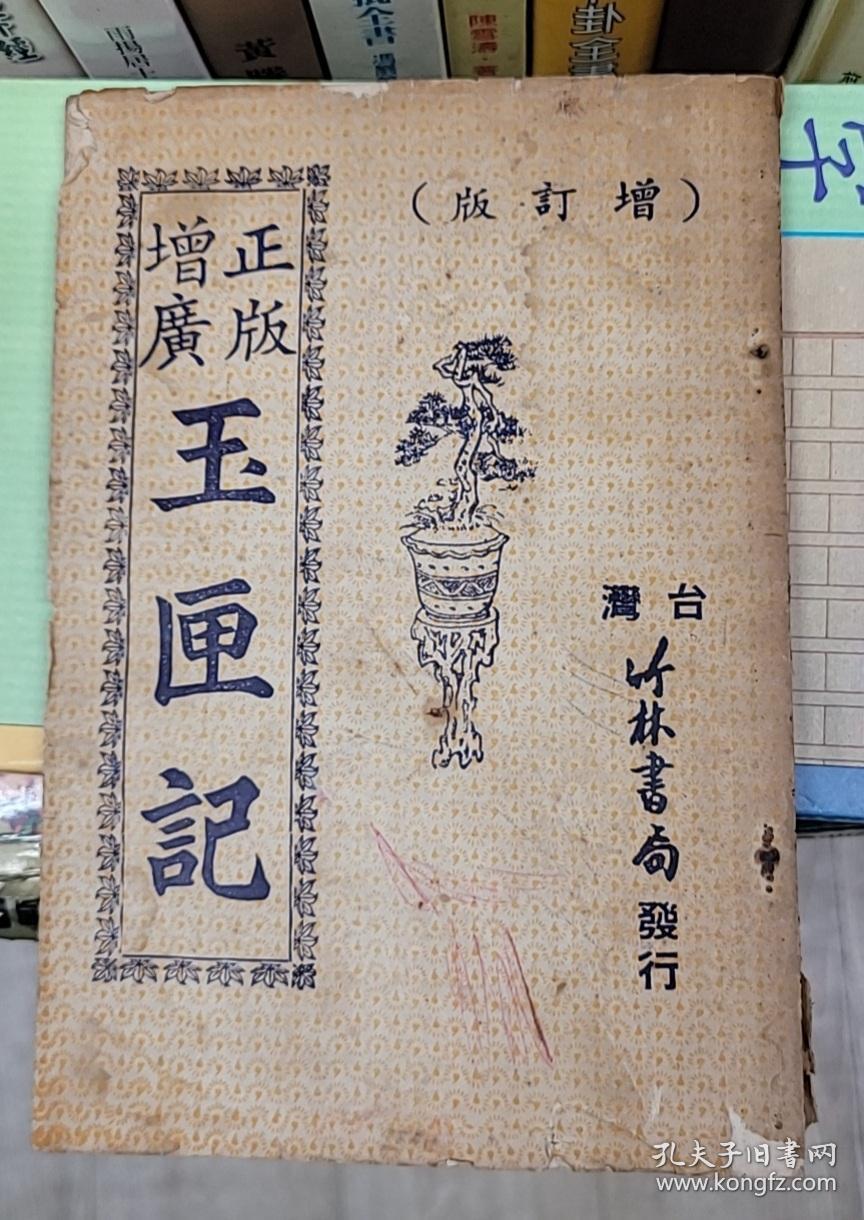 正版增广玉匣记