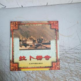拉卜楞寺：西藏系列画册
