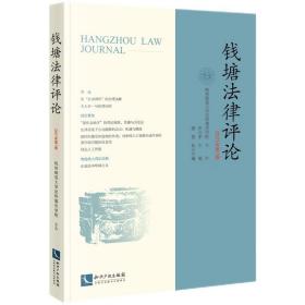 新华正版 钱塘法律评论（2021年第1卷） 於兴中 9787513082853 知识产权出版社
