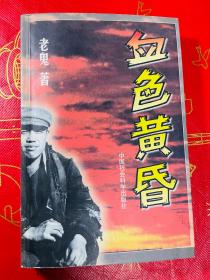 血色黄昏[修订本]（杨沫之子老鬼经典代表作！1997年1版1印