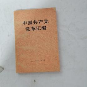 中国共产党党章汇编