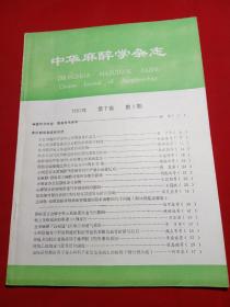 中华麻醉杂志1987年1-6+1988年1-6【12册，双月刊】