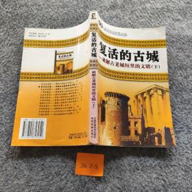 复活的古城