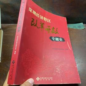 深圳经济特区改革开放专题史