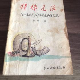 特殊连队 红一方面军干部修养连长征纪实