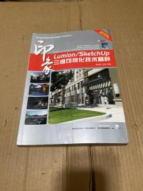 Lumion/SketchUp印象：三維可視化技術精粹