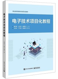 电子技术项目化教程 解永辉 等 编