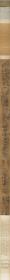 郭忠恕 临辋川图卷版本一（纽约大都会馆藏）。纸本大小31*834.97厘米。宣纸艺术微喷复制。