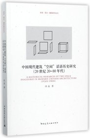 中国现代建筑空间话语历史研究(20世纪20-80年代)/话语观念建筑研究论丛 9787112200597