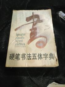 硬笔书法五体字典