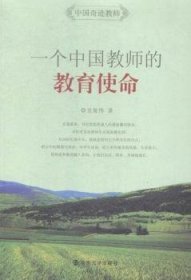 一个中国教师的教育使命 9787305145674 吴俊伟著 南京大学出版社