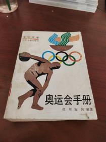 奥运会手册
