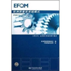 EFQM欧洲质量奖卓越模式