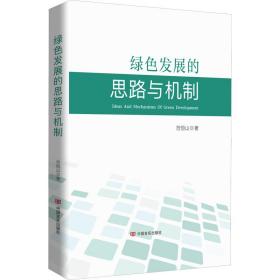 新华正版 绿色发展的思路与机制 范恒山 9787517144632 中国言实出版社