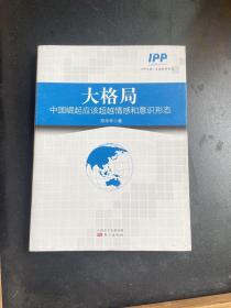 大格局：中国崛起应该超越情感和意识形态，6本包邮专区
