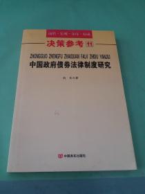 中国政府债券法律研究（签赠本）