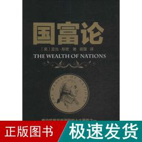 国富论 经济理论、法规 亚当·斯密 新华正版