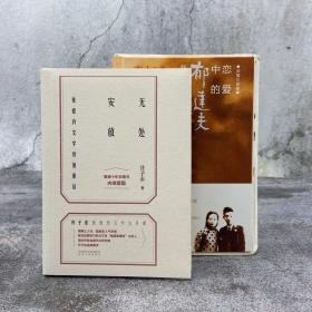 每周一礼73：许子东签名钤印《无处安放：张爱玲文学价值重估》毛边本 +赵瑜签名钤印 《恋爱中的郁达夫》毛边本
