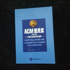 ACM图灵奖(1966-1999)：计算机发展史的缩影