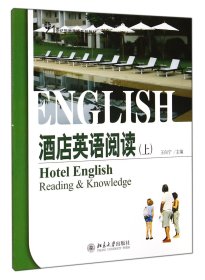 酒店英语阅读(上21世纪旅游英语系列教材)