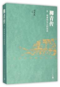全新正版 柳青传 刘可风 9787020112821 人民文学