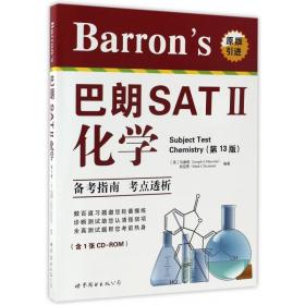 全新正版 Barron's巴朗SATⅡ化学(附光盘第13版)(英文版) 编者:(美)马谢塔//凯尼恩 9787519222307 世界图书出版公司