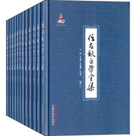 任应秋医学全集 9787513221153 王永炎,鲁兆麟,任廷革 主编 中国中医药出版社