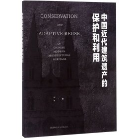 中国近代建筑遗产的保护和利用
