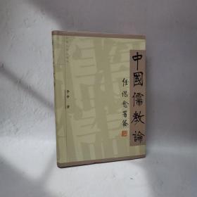 李申签名钤印《中国儒教论》（软精装；一版一印）
