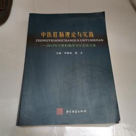 中医肛肠理论与实践：2013年中医肛肠学术年会论文集
