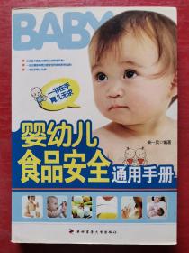婴幼儿食品安全通用手册