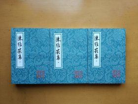 陈维崧集（全三册）中国古典文学丛书 2010年一版一印 （实物拍摄多图）