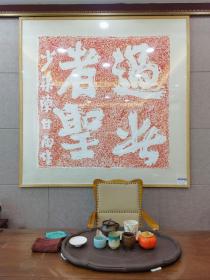 过此者圣（不带装裱，另有墨拓一幅，售价3500
“过此者圣”摩崖石刻，原石现存济南市莱芜区圣水庵摩崖石刻群，明代嘉靖年间莱芜县令少渠陈甘雨所书，尺寸约高1.5米、宽约1.5米，是莱芜最著名的摩崖石刻之一，其书法气势恢宏，属摩崖石刻之佼佼者！！