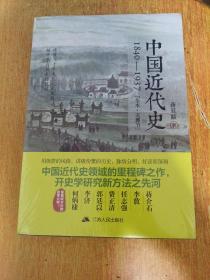 中国近代史：1840—1937（塑封未拆）