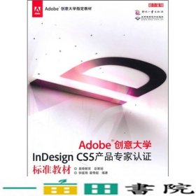 Adobe创意大学InDesignCS5产品认证标准钟星翔霍奇超著文化发展出9787514201062