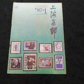 上海集邮（ 1987年第1期）