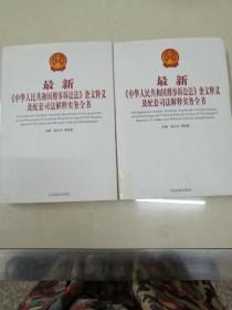 最新《中华人民共和国刑事诉讼法》条文释义及配套司法解释实务全书