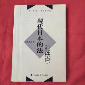 现代日本的法和秩序（正版扫码上书）