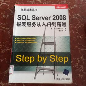 SQL Server 2008报表服务从入门到精通 馆藏无笔迹