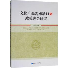 保正版！文化产品需求缺口与政策弥合研究9787509666845经济管理出版社任祎卓