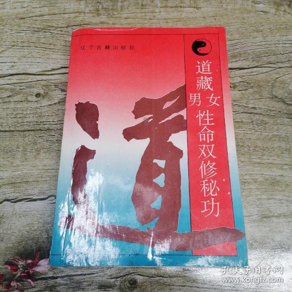 道藏男女 性命双修秘 功