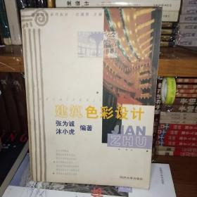 建筑色彩設計【一版一印】