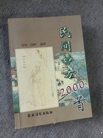 民间妙方2000首