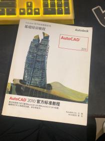 Autodesk 官方标准教程系列 基础培训教程 2010 （第一卷）（有盘）