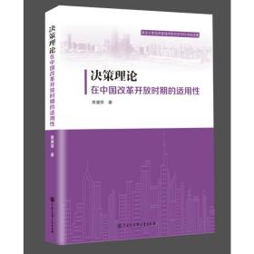 决策理论在中国改革开放时期的适用 政治理论 黄健荣 新华正版