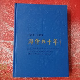 海仲五十年（1959~2009）：纪念中国海事仲裁委员会成立50周年文集