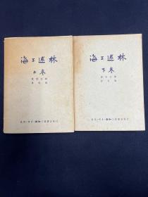 海上述林 上下二卷