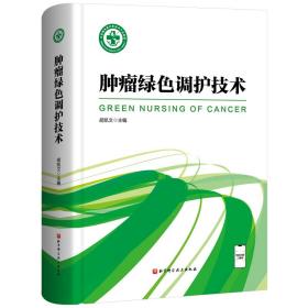 全新正版 肿瘤绿色调护技术 胡凯文 9787571415242 北京科技