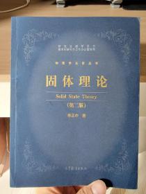 固体理论(第二版)：研究生教学用书